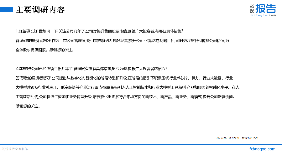 旋极信息机构调研纪要